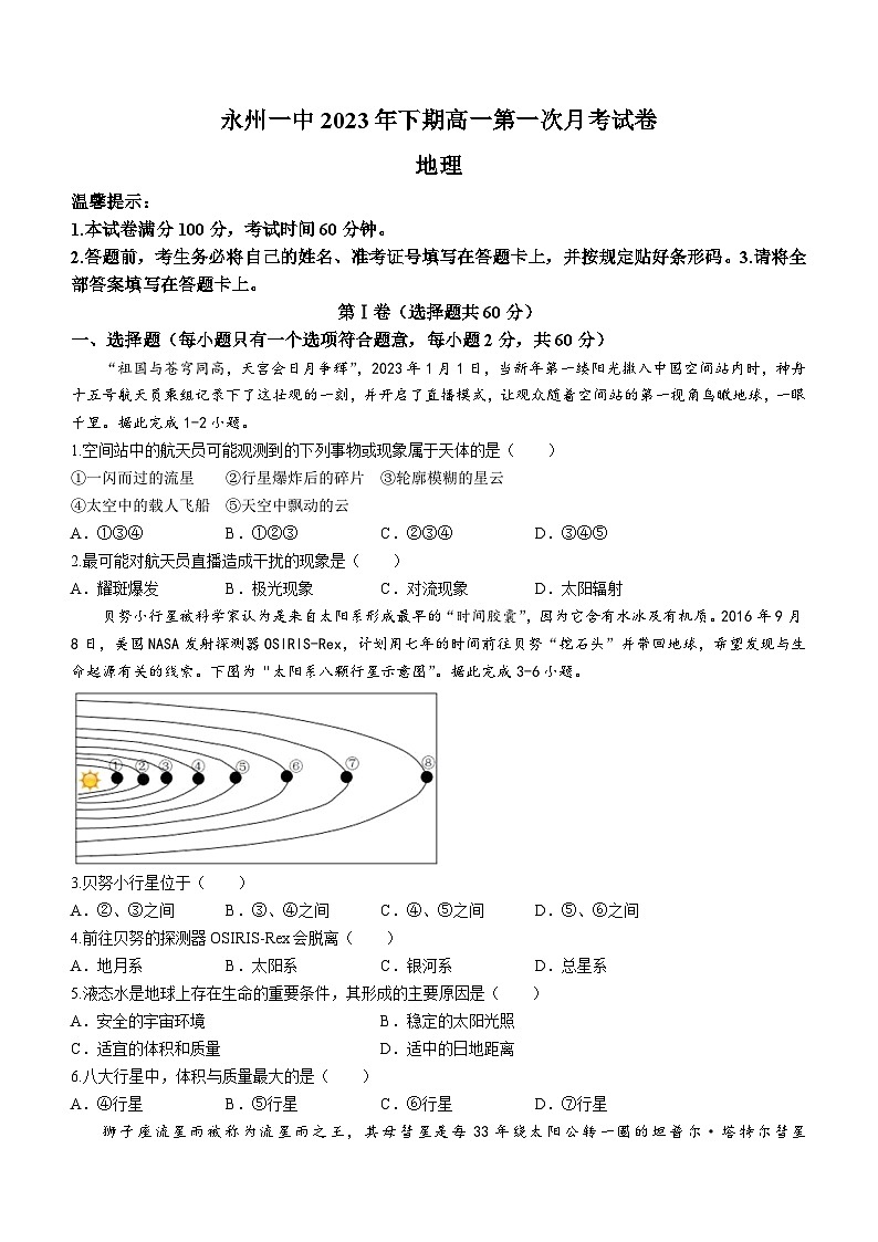 湖南省永州市第一中学2023-2024学年高一上学期第一次月考地理试题01