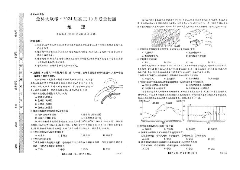 山西省运城市金科大联考2023-2024学年高三上学期10月质量检测地理试卷第1页