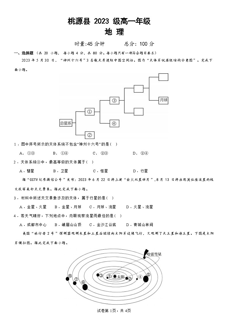 湖南省桃源县第一中学2023-2024学年高一上学期第一次月考地理试题01