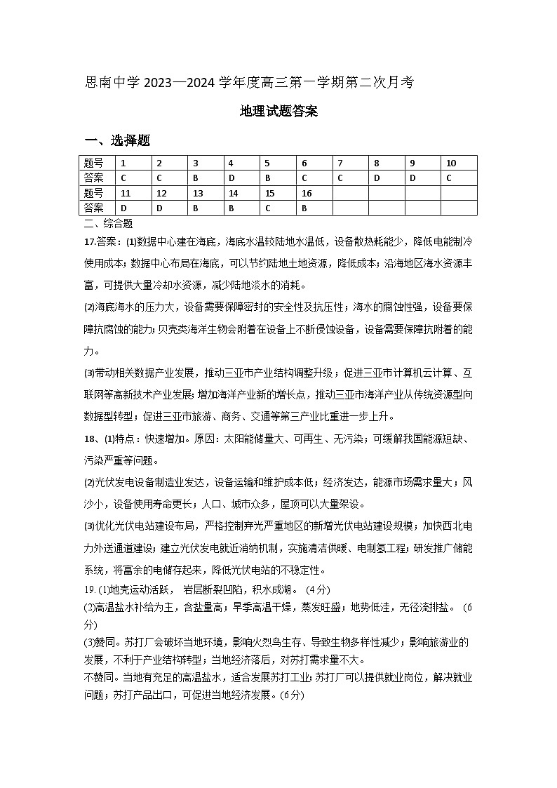 贵州省思南中学2023-2024学年高三上学期第二次月考地理答案第1页