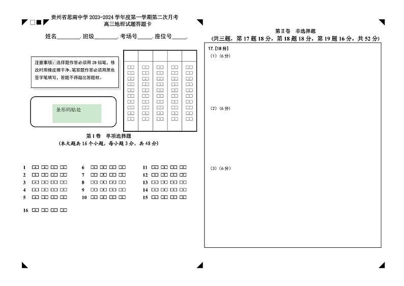 贵州省思南中学2023-2024学年高三上学期第二次月考地理答题卡第1页