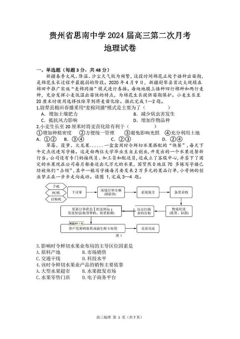 贵州省思南中学2023-2024学年高三上学期第二次月考地理试卷第1页