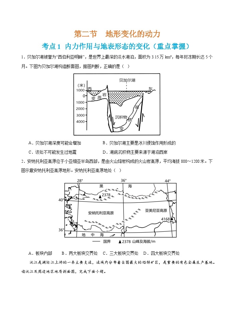 【期中单元考点卷】（鲁教版2019）2023-2024学年高中地理 选择性必修1  第二章 地形变化的原因（单元考点卷）03