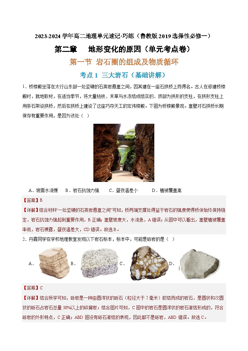 【期中模拟卷】(鲁教版 2019)2023-2024学年高中地理 选择性必修1第二章 地形变化的原因(单元考点卷)(解析卷)第1页