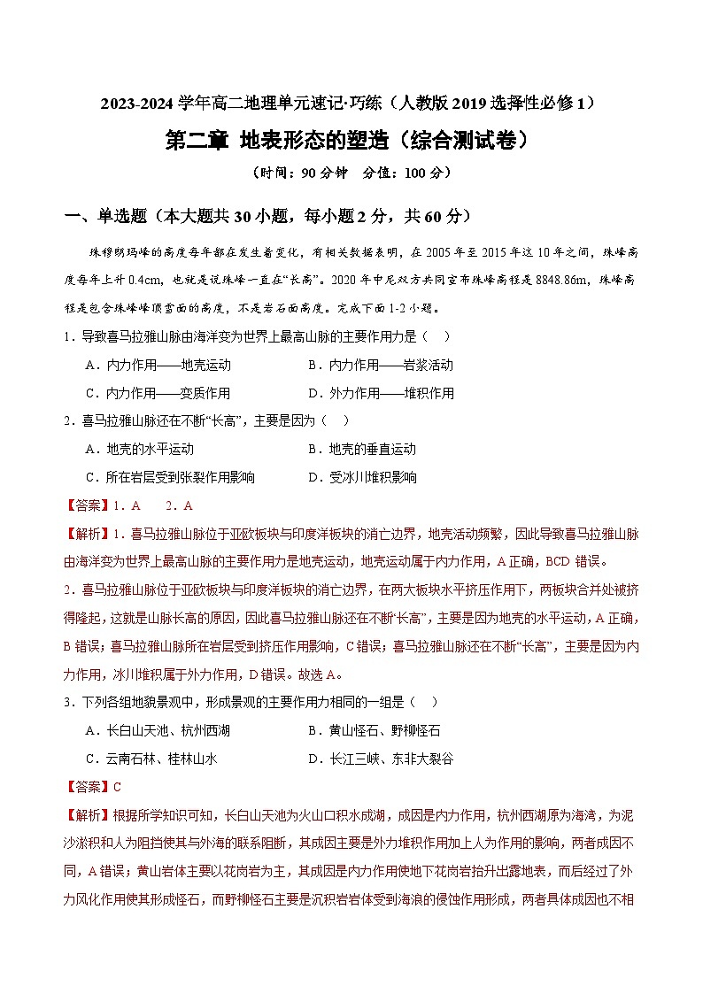 【期中模拟卷】(人教版2019)2023-2024学年高二地理 选择性必修1 第二章 地表形态的塑造(综合测试卷)01