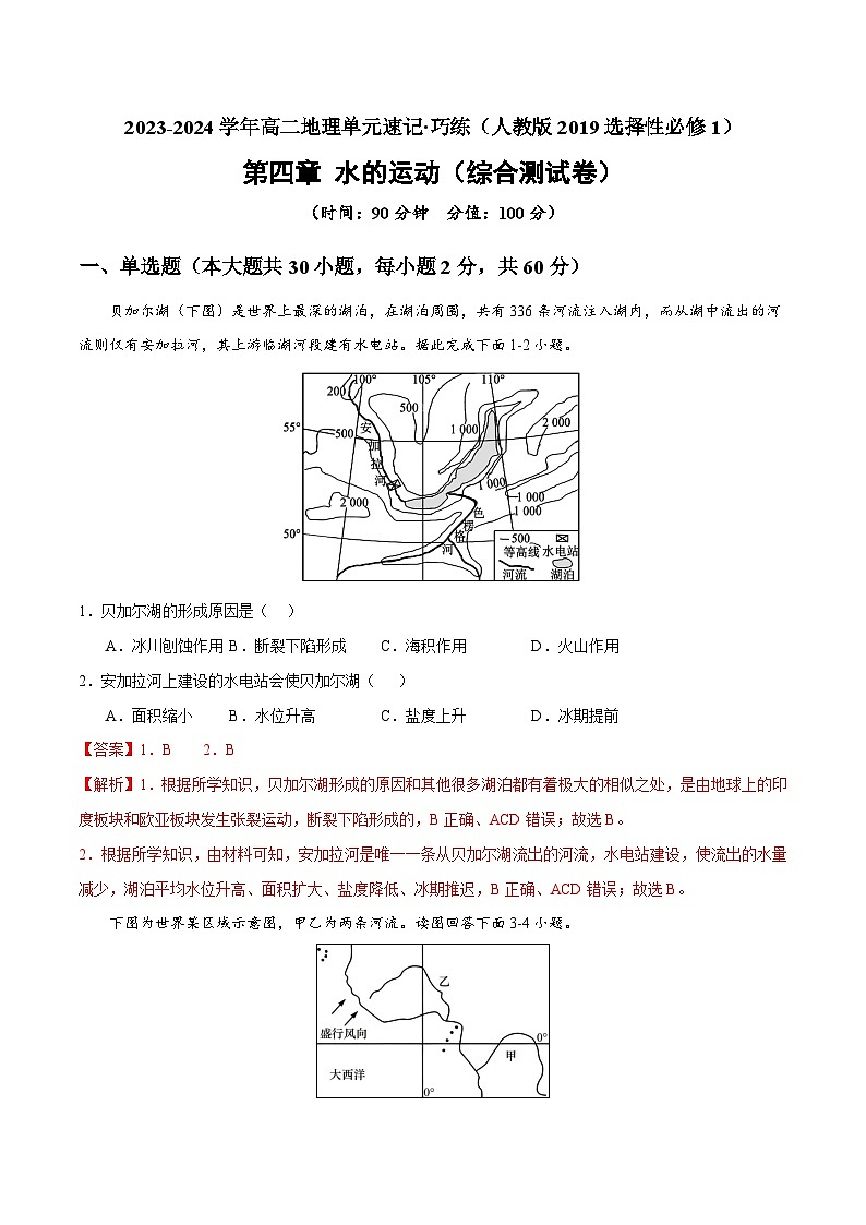 【期中模拟卷】(人教版2019)2023-2024学年高二地理 选择性必修1 第四章 水的运动(综合测试卷)01
