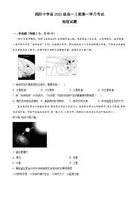 四川省綿陽(yáng)市綿陽(yáng)中學(xué)2023-2024學(xué)年高一地理上學(xué)期9月月考試題(Word版附答案)