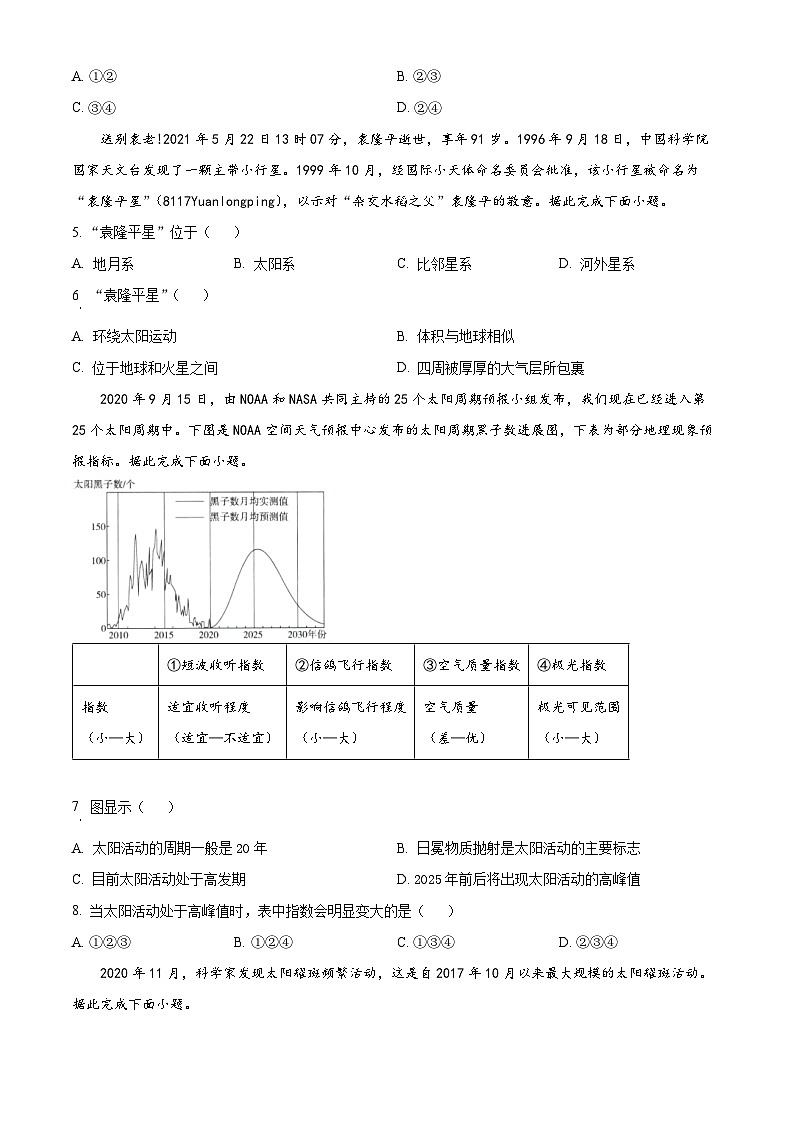 四川省綿陽(yáng)市綿陽(yáng)中學(xué)2023-2024學(xué)年高一地理上學(xué)期9月月考試題（Word版附答案）第2頁(yè)
