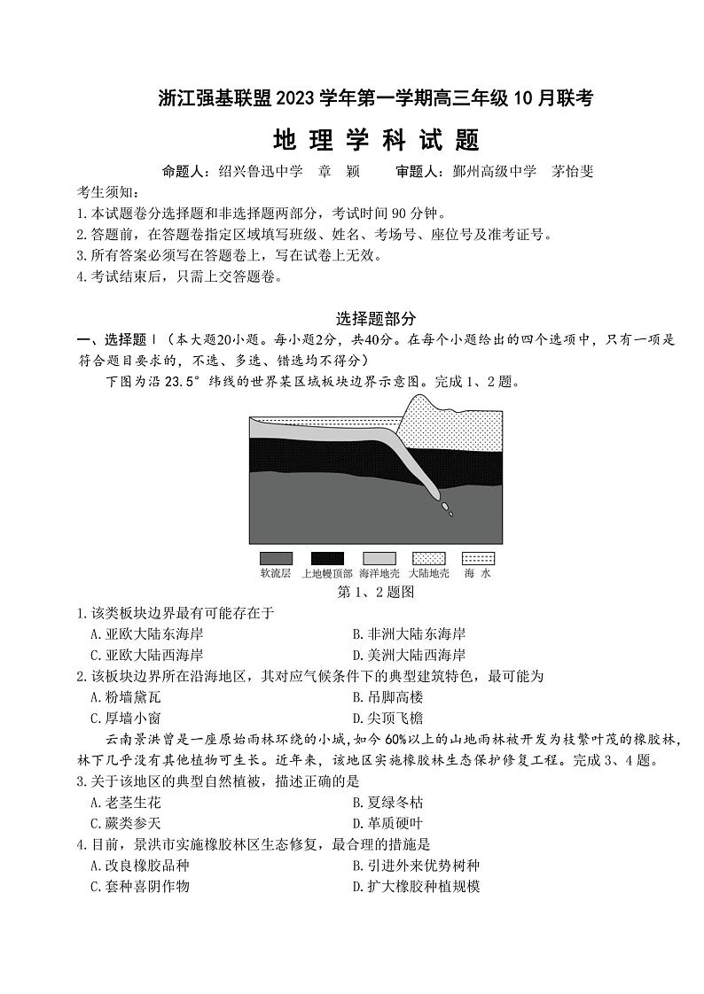 浙江强基联盟2023学年高三地理上学期10月联考试题(PDF版附答案)01