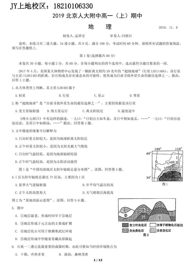 2019北京人大附中高一（上）期中地理含答案 (2) 试卷01