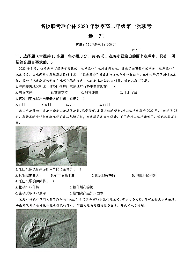 2024湖南省名校联考联合体高二上学期第一次联考地理试题含解析01