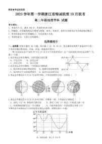 2023 学年高二第一学期浙江省精诚联盟 10 月联考地理试卷及答题纸