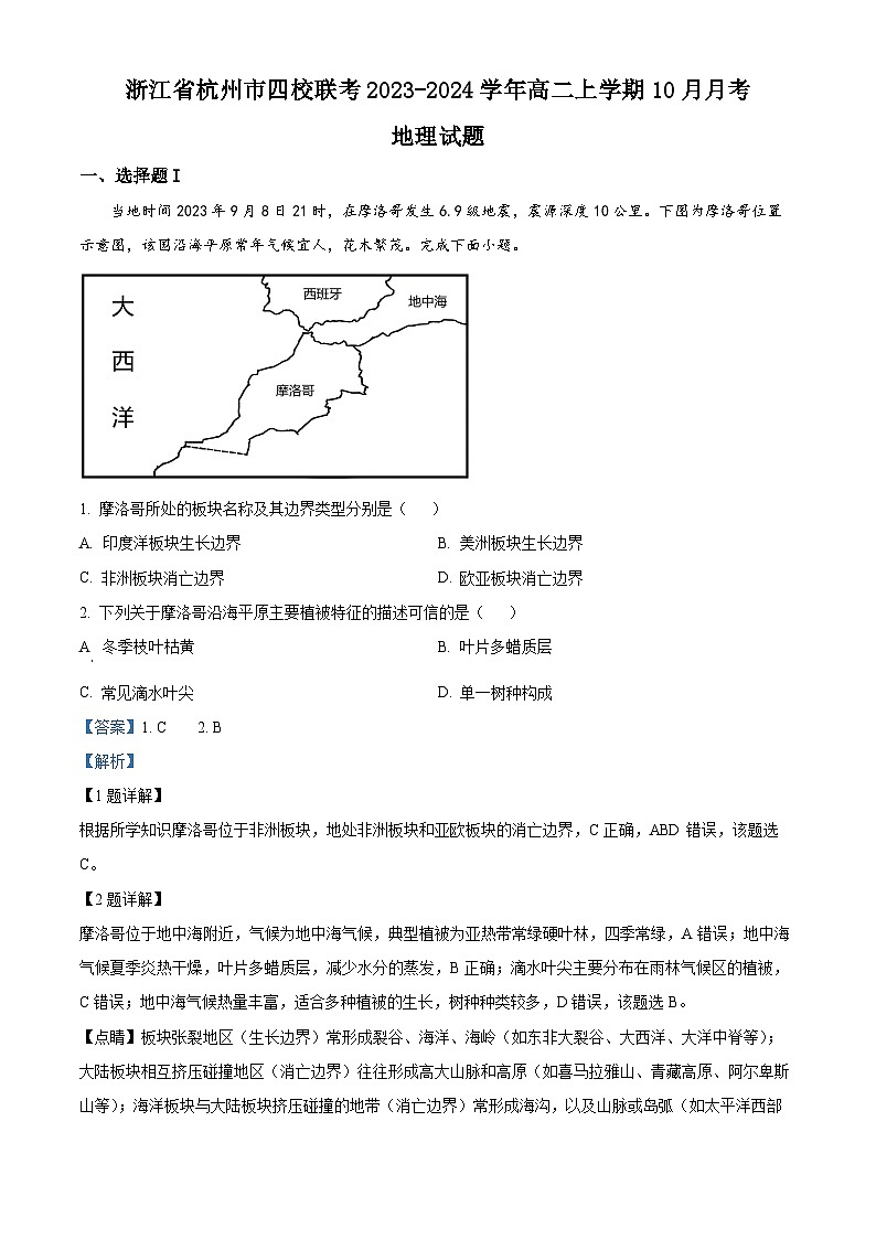 浙江省杭州市四校2023-2024学年高二地理上学期10月联考试题(Word版附解析)第1页