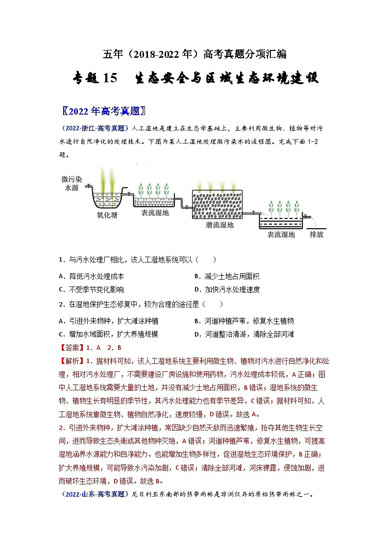 专题15 生态安全与区域生态环境建设-五年(2018-2022)高考地理真题分项汇编(全国通用)(含解析)第1页
