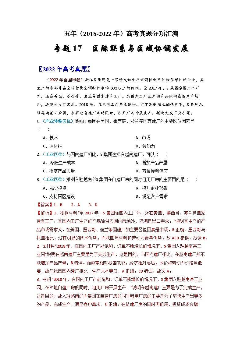 专题17 区际联系与区域协调发展-五年(2018-2022)高考地理真题分项汇编(全国通用)(含解析)第1页