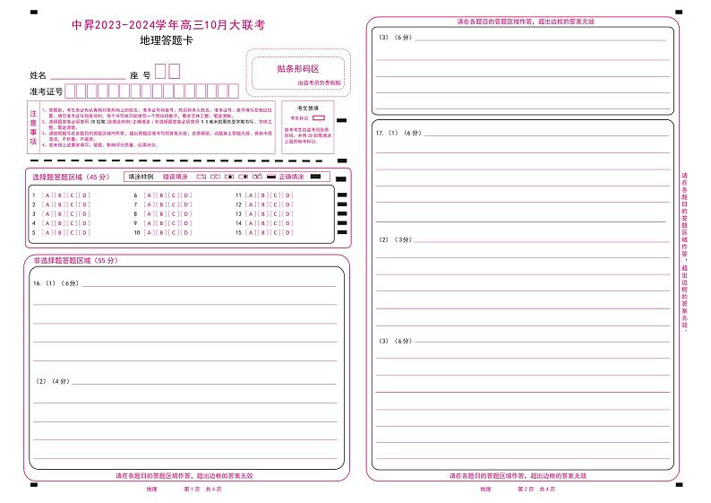 山东中昇2023-2024学年高三上学期10月大联考地理试题及答案01