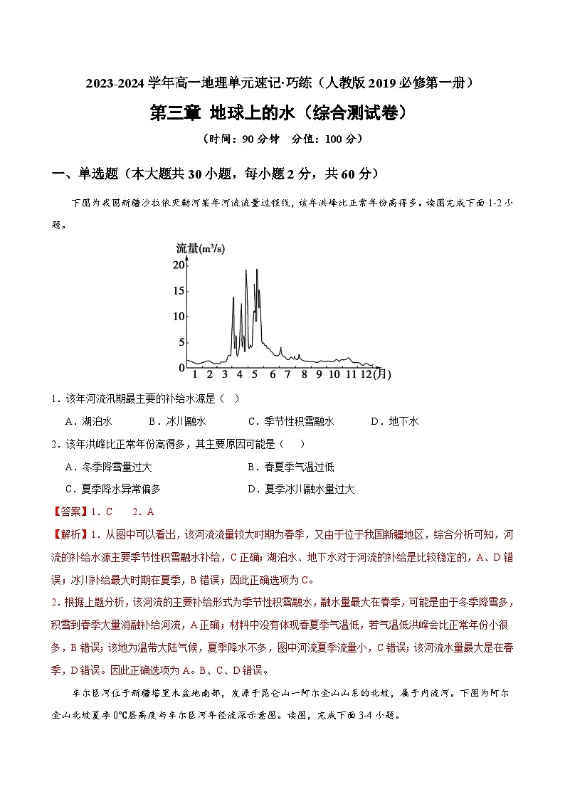 【期中模拟卷】(人教版2019)2023-2024学年高一上学期地理必修第一册 第三章 地球上的水(综合测试卷).zip01