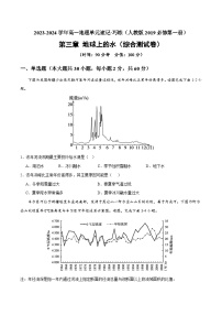 【期中模擬卷】(人教版2019)2023-2024學(xué)年高一上學(xué)期地理必修第一冊(cè) 第三章 地球上的水(綜合測(cè)試卷).zip