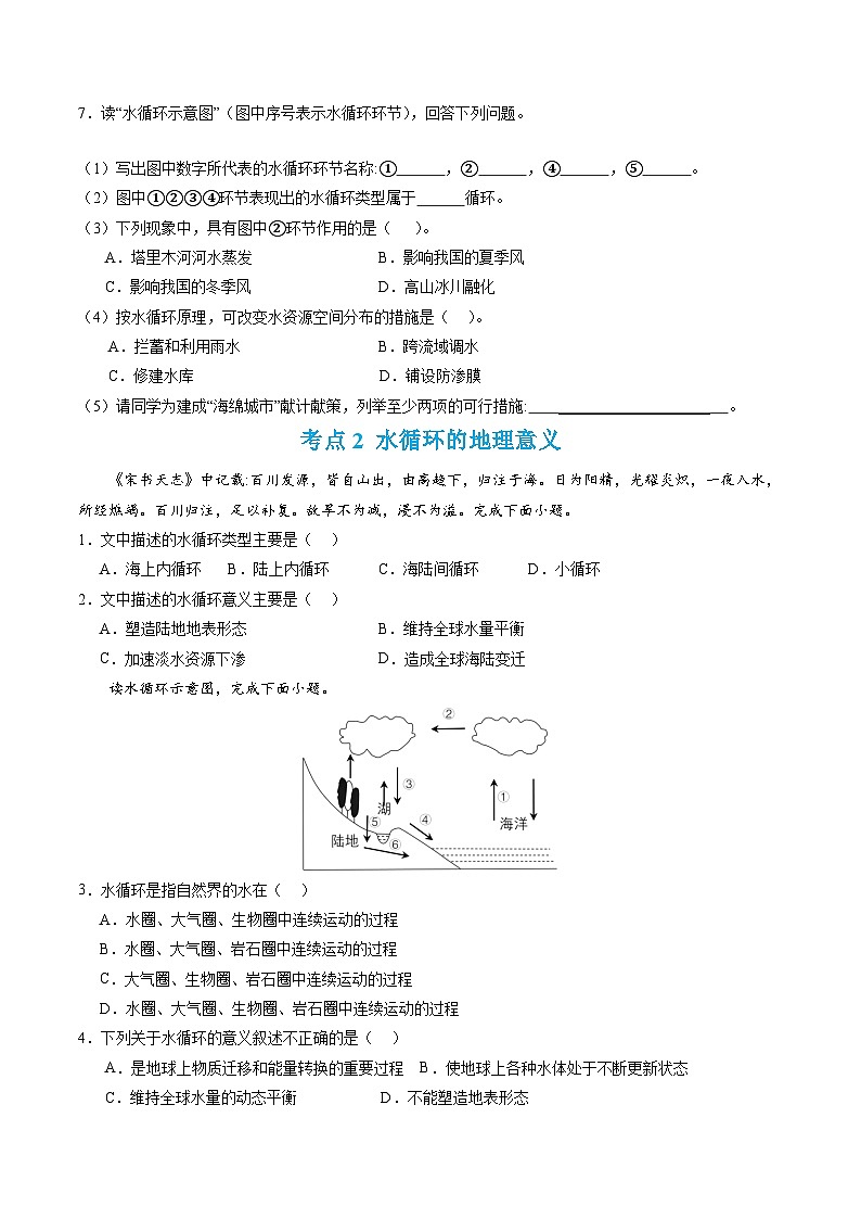 【期中模擬卷】（人教版2019）2023-2024學(xué)年高一上學(xué)期地理必修第一冊(cè) 第三章 地球上的水（單元考點(diǎn)卷）（原卷版）第2頁(yè)
