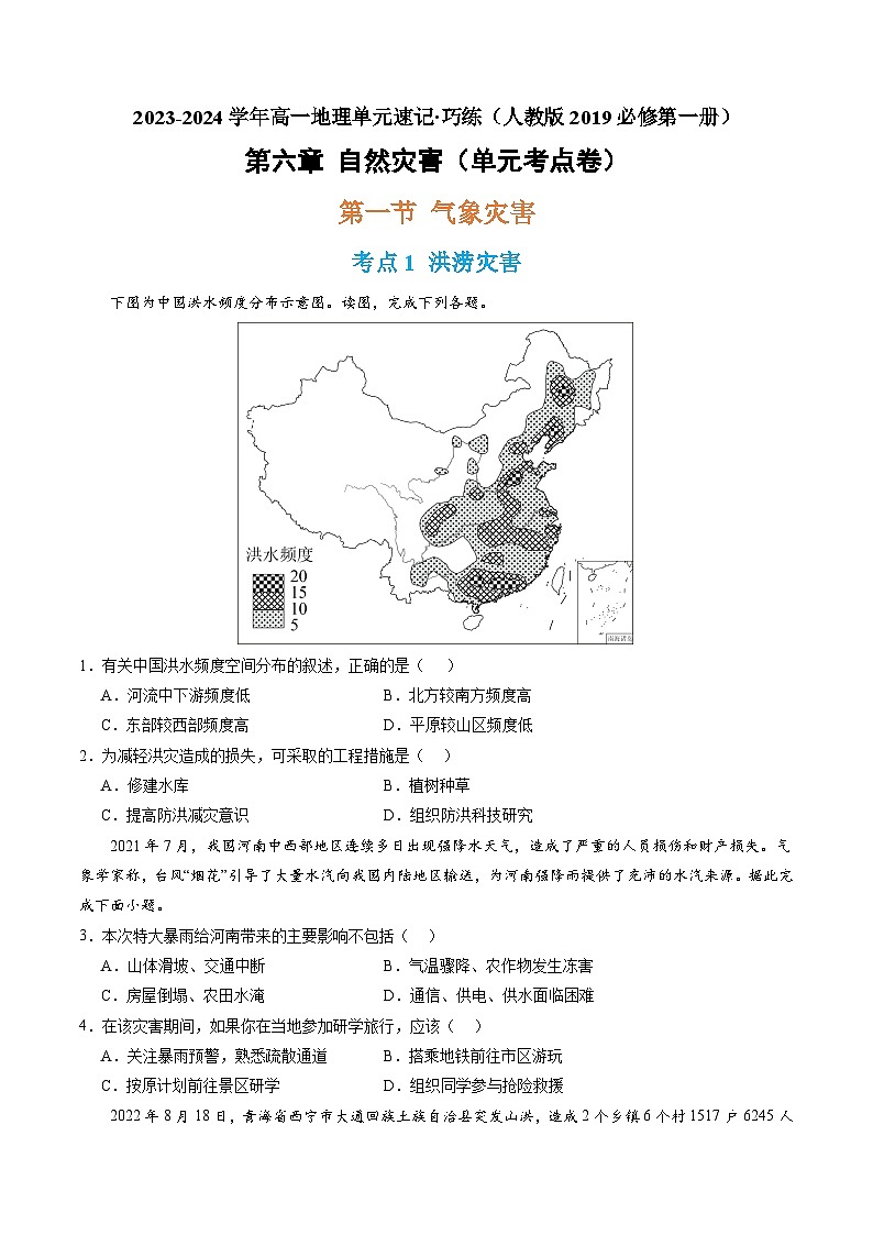 【期中模擬卷】（人教版2019）2023-2024學(xué)年高一上學(xué)期地理必修第一冊 第六章 自然災(zāi)害（單元考點(diǎn)卷）（原卷版）第1頁