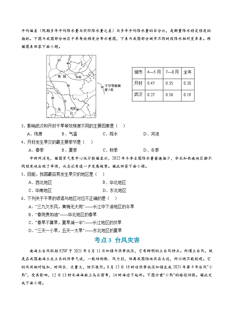 【期中模擬卷】（人教版2019）2023-2024學(xué)年高一上學(xué)期地理必修第一冊 第六章 自然災(zāi)害（單元考點(diǎn)卷）（原卷版）第3頁