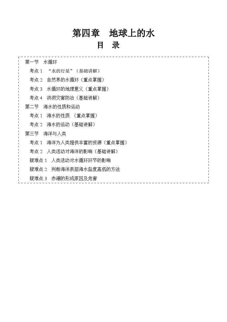 【期中单元知识点归纳】(湘教版2019)2023-2024学年高一上学期地理必修第一册 第四章 地球上的水(试卷)第1页