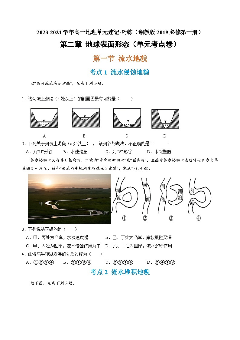 【期中模拟卷】(湘教版2019)2023-2024学年高一上学期地理必修第一册 第二章 地球表面形态(单元考点卷)(原卷版)第1页