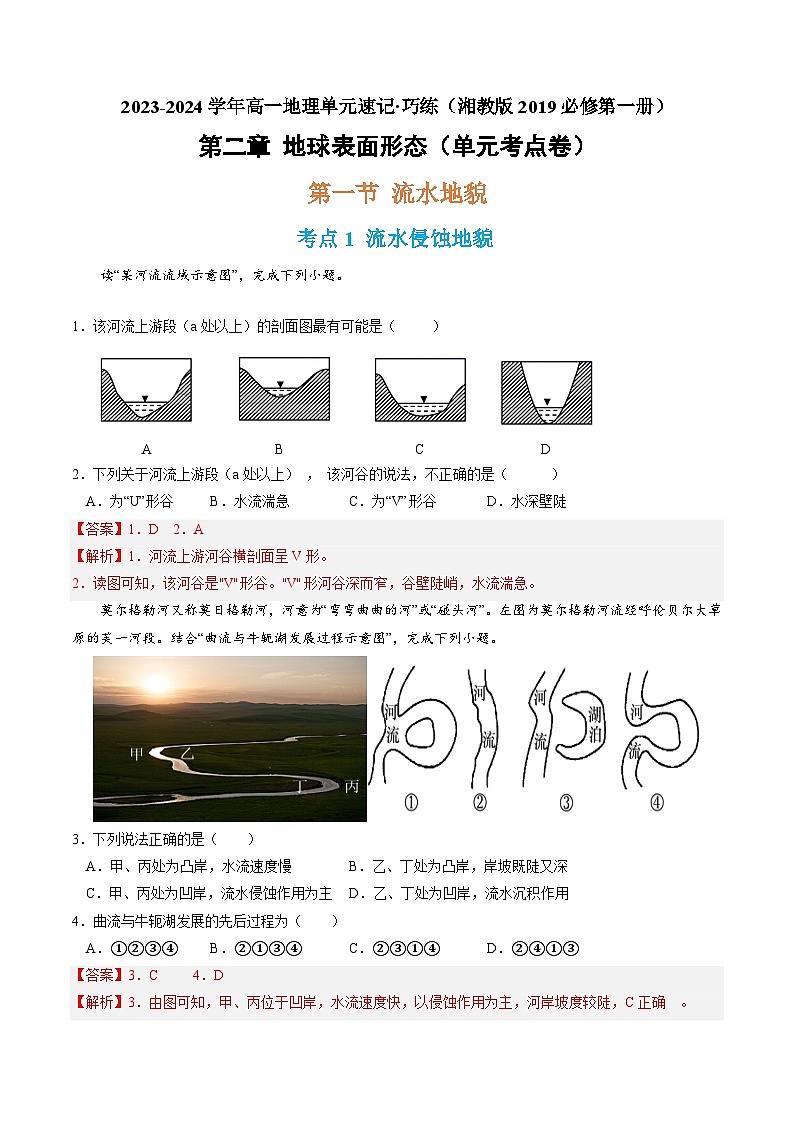 【期中模拟卷】(湘教版2019)2023-2024学年高一上学期地理必修第一册 第二章 地球表面形态(单元考点卷)(解析版)第1页