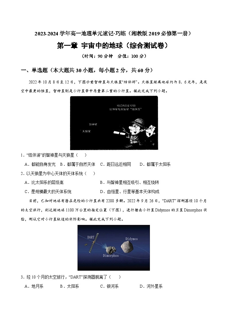 【期中模拟卷】(湘教版2019)2023-2024学年高一上学期地理必修第一册 第一章 宇宙中的地球(综合测试卷)(原卷版)第1页