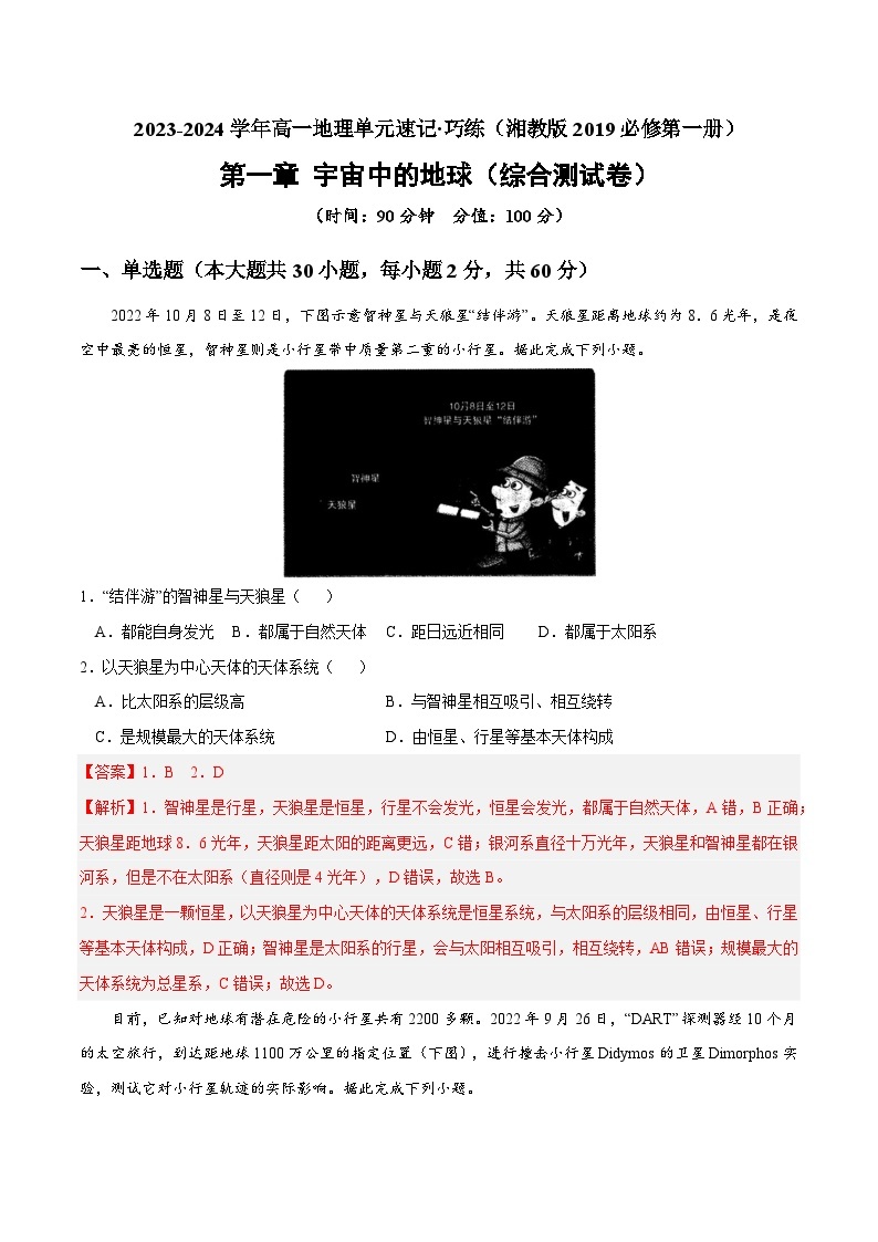 【期中模拟卷】（湘教版2019）2023-2024学年高一上学期地理 必修第一册 第一章 宇宙中的地球（综合测试卷）.zip01