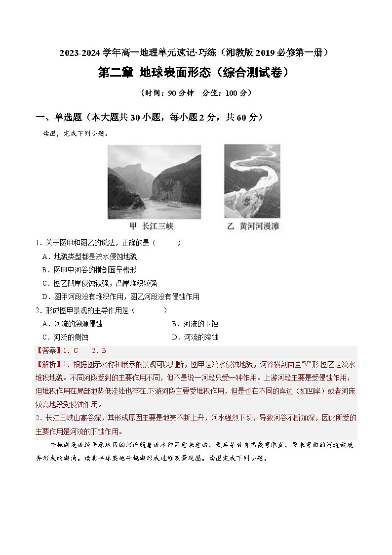 【期中模擬卷】（湘教版2019）2023-2024學(xué)年高一上學(xué)期地理必修第一冊 第二章 地球表面形態(tài)（綜合測試卷）（解析版）第1頁