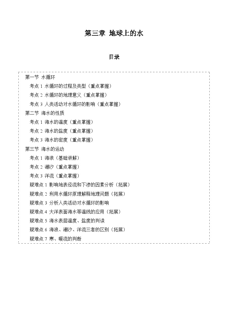 【期中单元知识点归纳】（人教版2019）2023-2024学年高一上学期地理 必修第一册 第三章 地球上的水 试卷.zip01