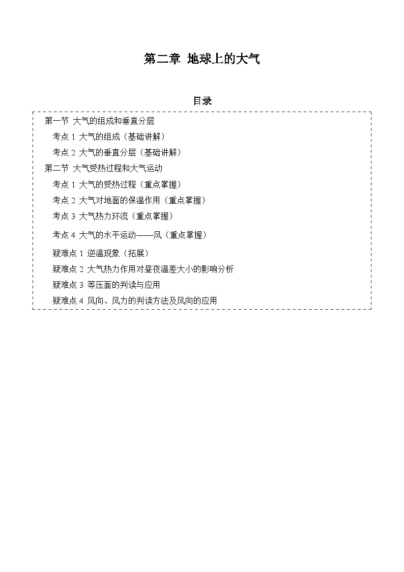 【期中單元知識(shí)點(diǎn)歸納】（人教版2019）2023-2024學(xué)年高一上學(xué)期地理 必修第一冊(cè) 第二章  地球上的大氣  講義（答案版）第1頁(yè)