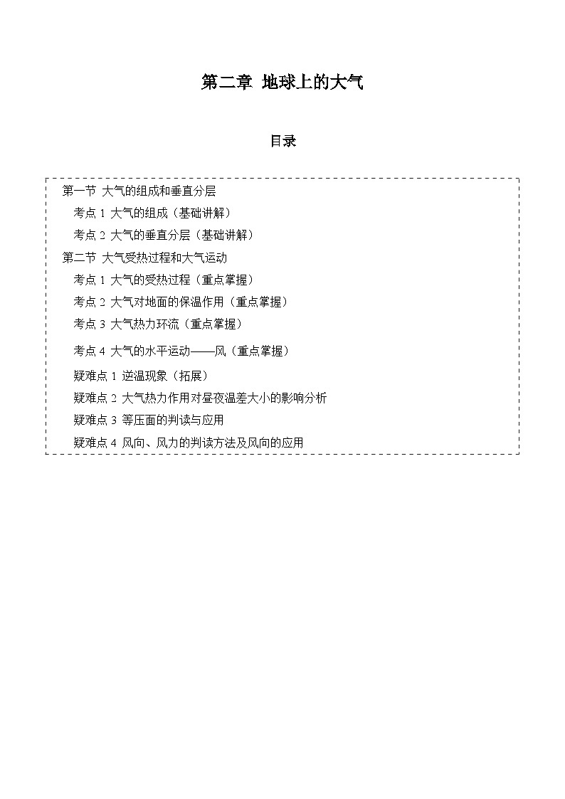 【期中單元知識(shí)點(diǎn)歸納】（人教版2019）2023-2024學(xué)年高一上學(xué)期地理 必修第一冊(cè) 第二章  地球上的大氣（原卷版）第1頁(yè)