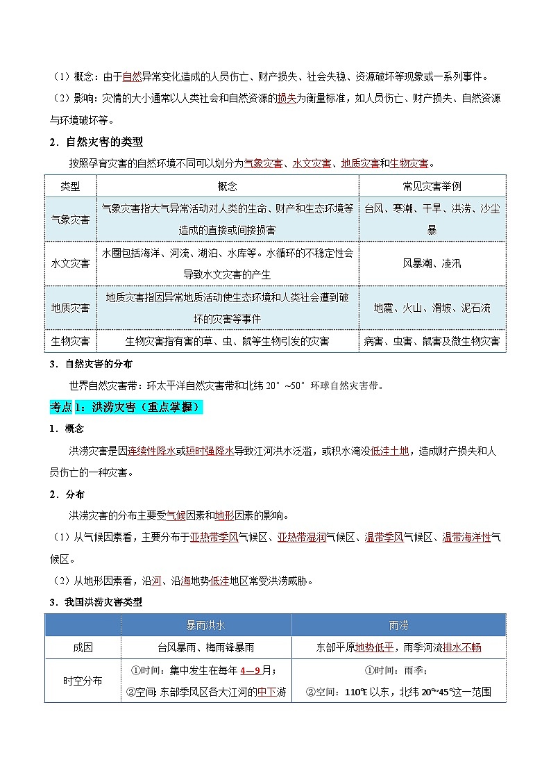 【期中單元知識點歸納】（人教版2019）2023-2024學(xué)年高一上學(xué)期地理 必修第一冊 第六章 自然災(zāi)害  講義（答案版）第3頁