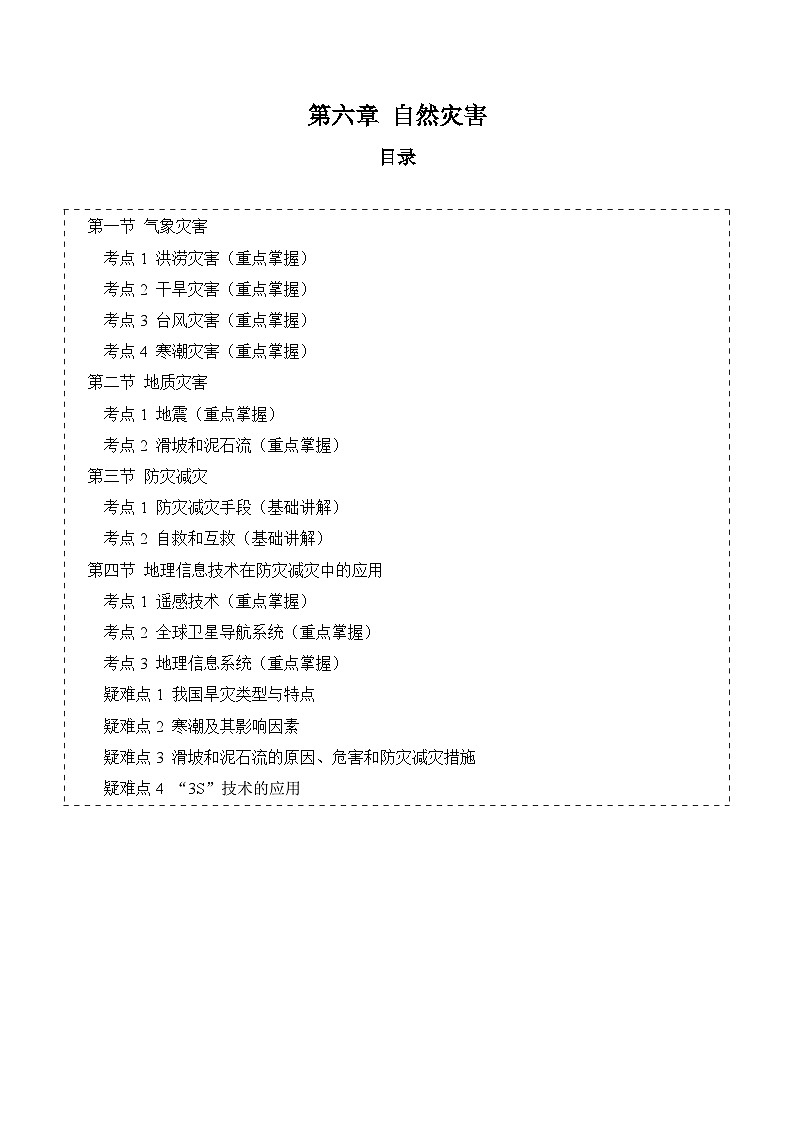 【期中單元知識點歸納】（人教版2019）2023-2024學(xué)年高一上學(xué)期地理 必修第一冊 第六章 自然災(zāi)害 講義（填空版）第1頁