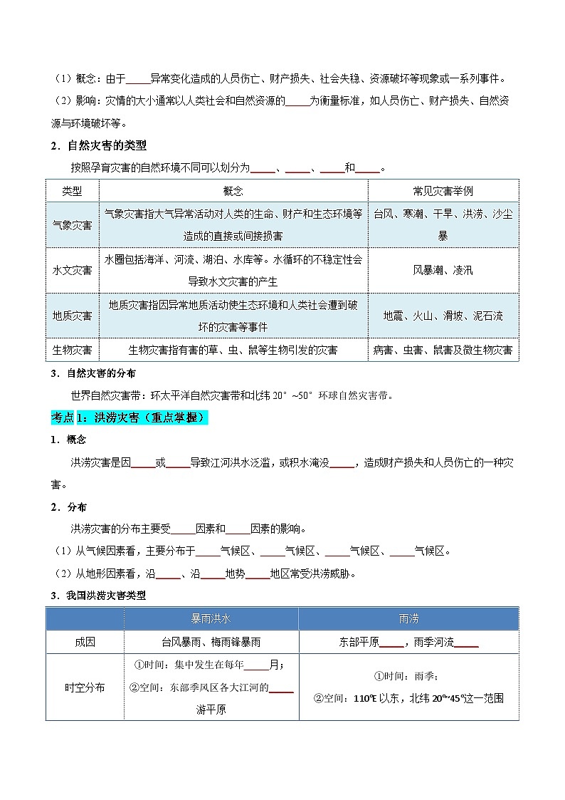 【期中單元知識點歸納】（人教版2019）2023-2024學(xué)年高一上學(xué)期地理 必修第一冊 第六章 自然災(zāi)害 講義（填空版）第3頁