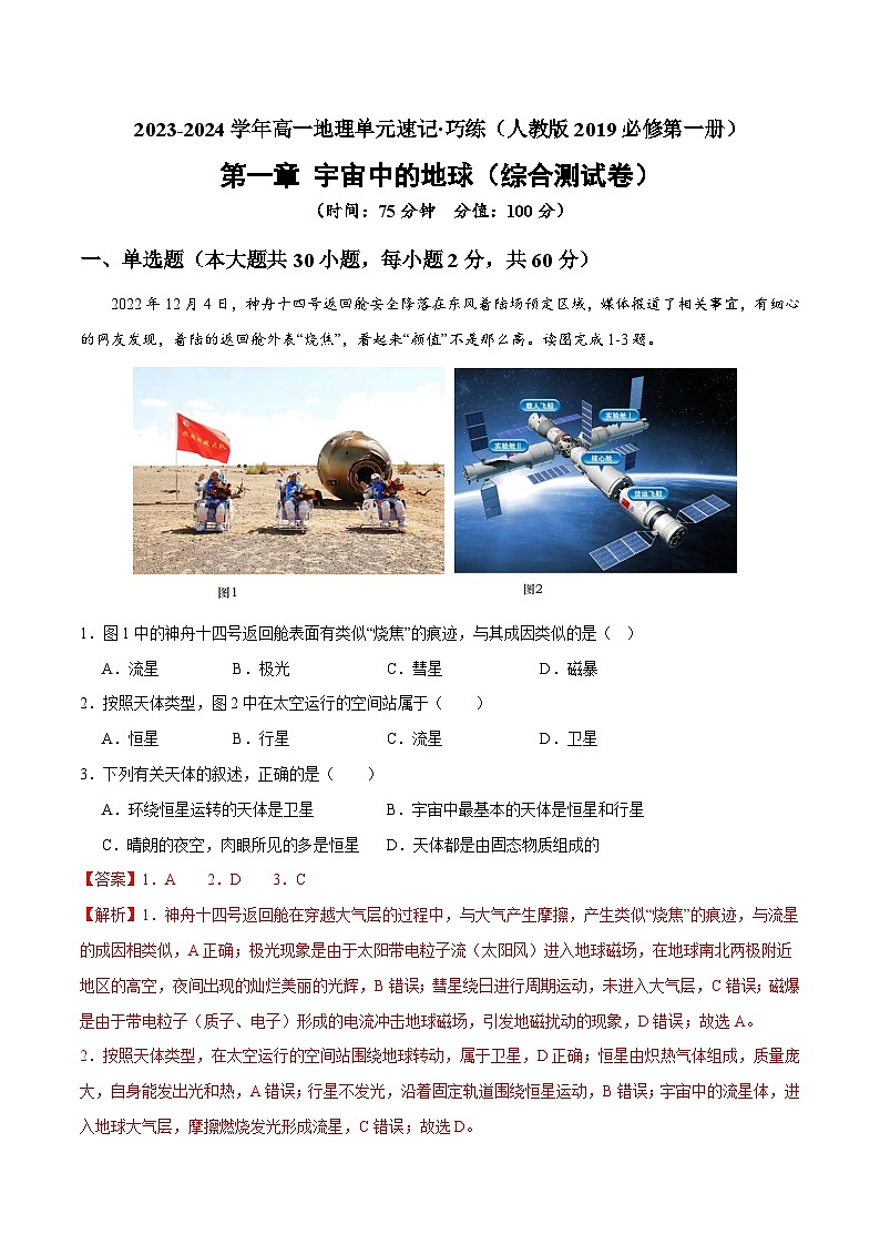 【期中模拟卷】(人教版2019)2023-2024学年高一上学期地理必修第一册 第一章 宇宙中的地球(综合测试卷)(解析版)第1页