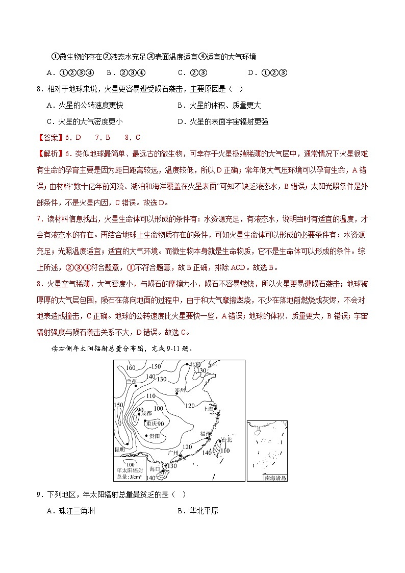 【期中模拟卷】(人教版2019)2023-2024学年高一上学期地理必修第一册 第一章 宇宙中的地球(综合测试卷)(解析版)第3页