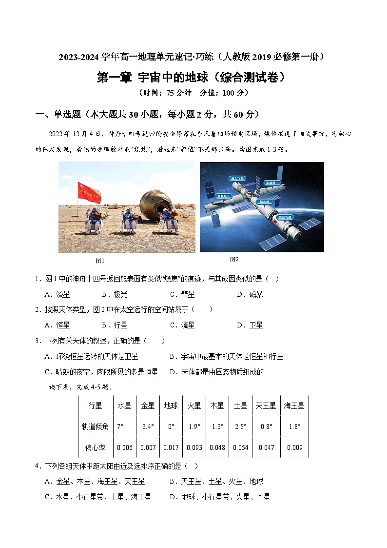 【期中模拟卷】(人教版2019)2023-2024学年高一上学期地理必修第一册 第一章 宇宙中的地球(综合测试卷)(原卷版)第1页