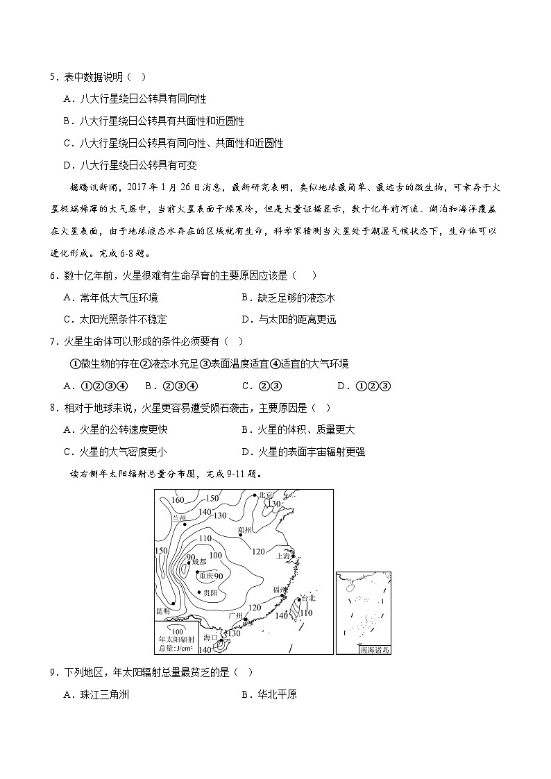 【期中模拟卷】(人教版2019)2023-2024学年高一上学期地理必修第一册 第一章 宇宙中的地球(综合测试卷)(原卷版)第2页