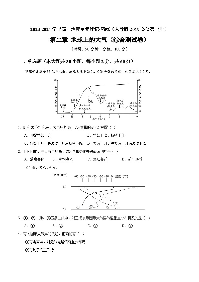 【期中模拟卷】(人教版2019)2023-2024学年高一上学期地理必修第一册 第二章 地球上的大气(综合测试卷).zip01