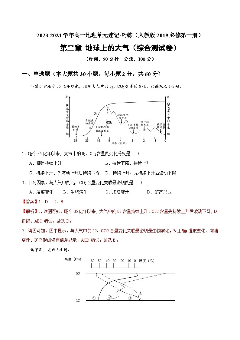 【期中模拟卷】(人教版2019)2023-2024学年高一上学期地理必修第一册 第二章 地球上的大气(综合测试卷).zip01