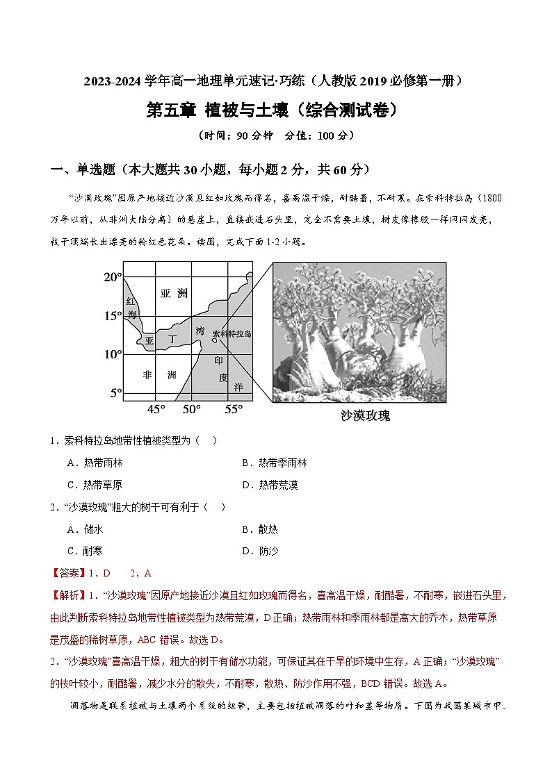 【期中模拟卷】(人教版2019)2023-2024学年高一上学期地理必修第一册 第五章 植被与土壤(综合测试卷)(解析版)第1页