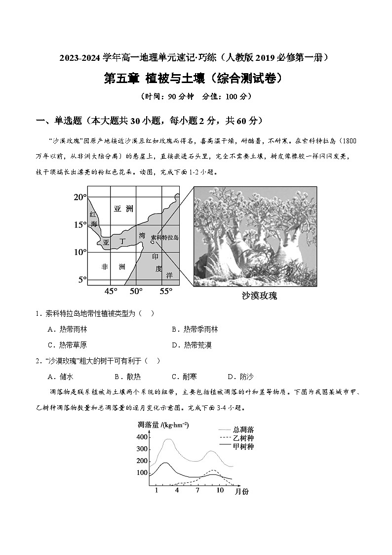 【期中模拟卷】(人教版2019)2023-2024学年高一上学期地理必修第一册 第五章 植被与土壤(综合测试卷)(原卷版)第1页