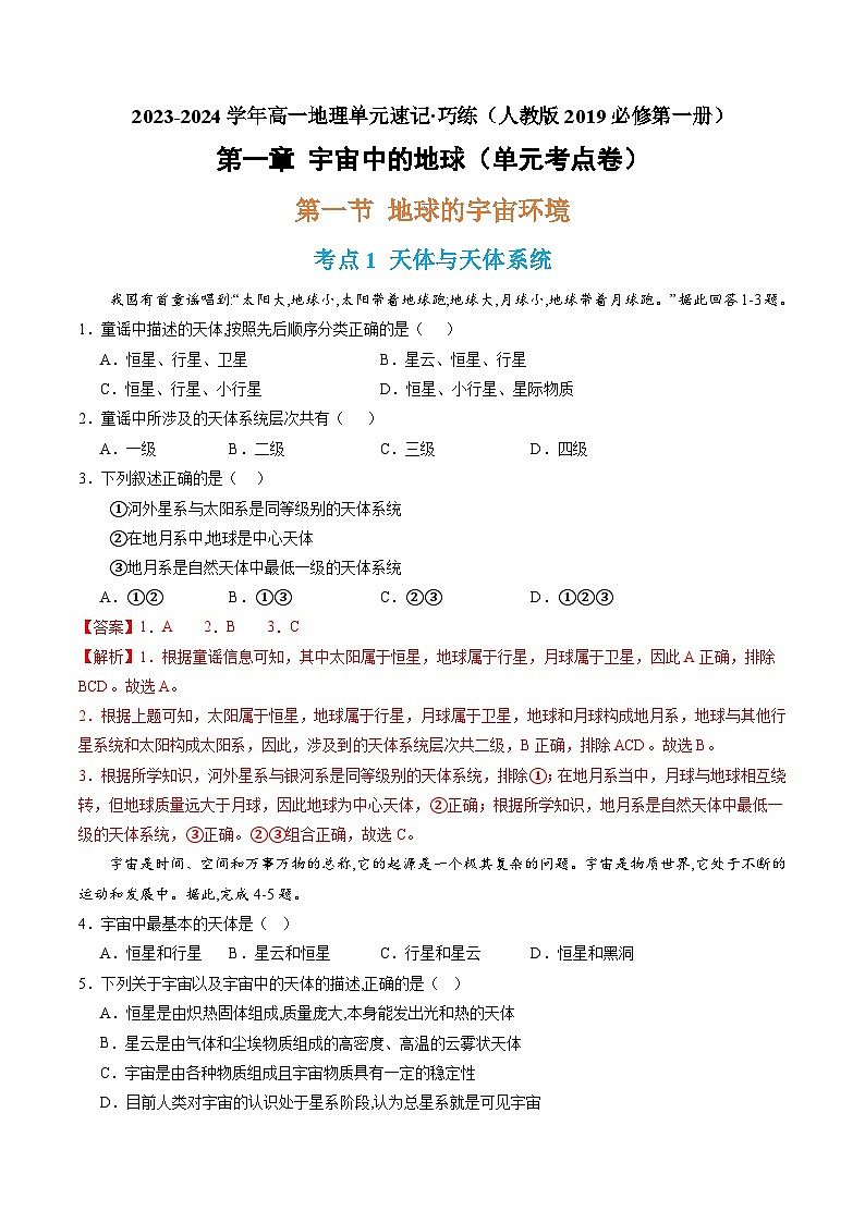 【期中模拟卷】(人教版2019)高一上学期地理必修第一册 第一章 宇宙中的地球(单元考点卷)01