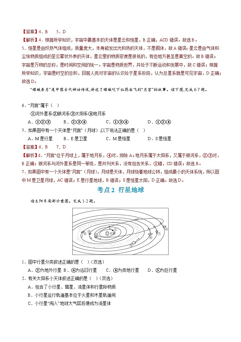 【期中模拟卷】(人教版2019)高一上学期地理必修第一册 第一章 宇宙中的地球(单元考点卷)02