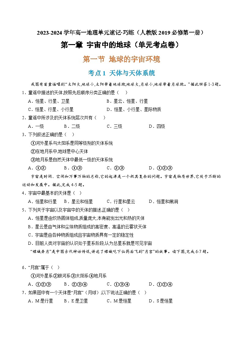 【期中模拟卷】(人教版2019)高一上学期地理必修第一册 第一章 宇宙中的地球(单元考点卷)01