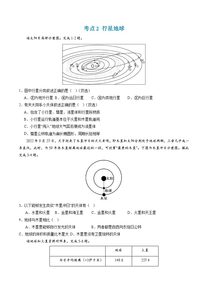 【期中模拟卷】(人教版2019)高一上学期地理必修第一册 第一章 宇宙中的地球(单元考点卷)02