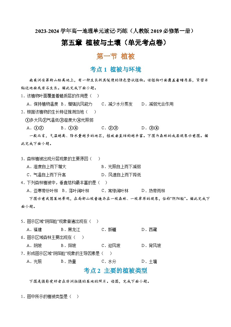 【期中模擬卷】（人教版2019）2023-2024學(xué)年高一上學(xué)期地理必修第一冊(cè) 第五章 植被與土壤（單元考點(diǎn)卷）（原卷版）第1頁(yè)